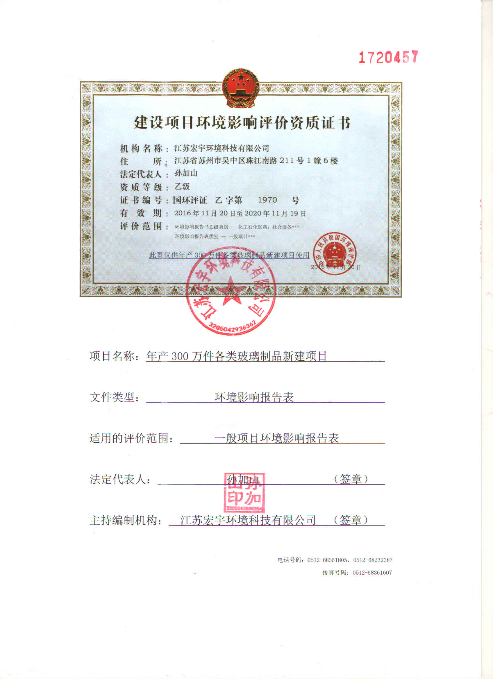  b>帅登玻璃环评证书 /b>